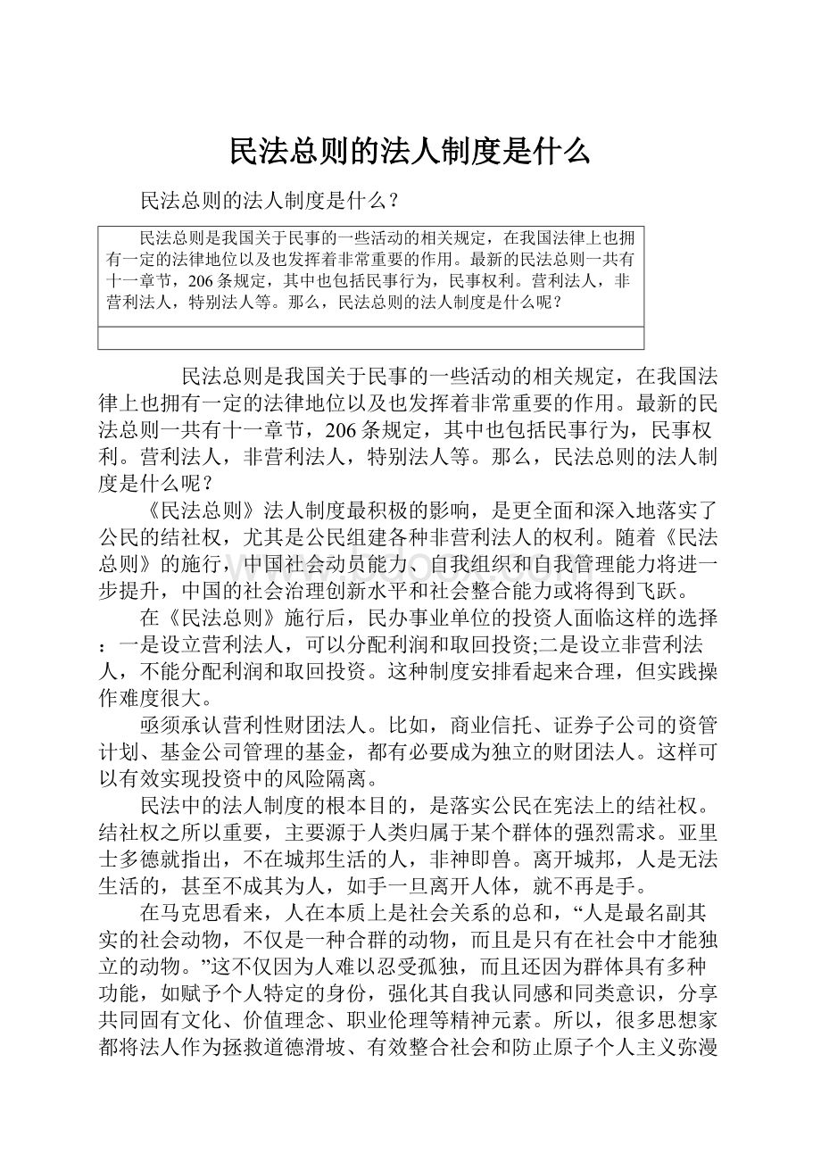 民法总则的法人制度是什么.docx_第1页