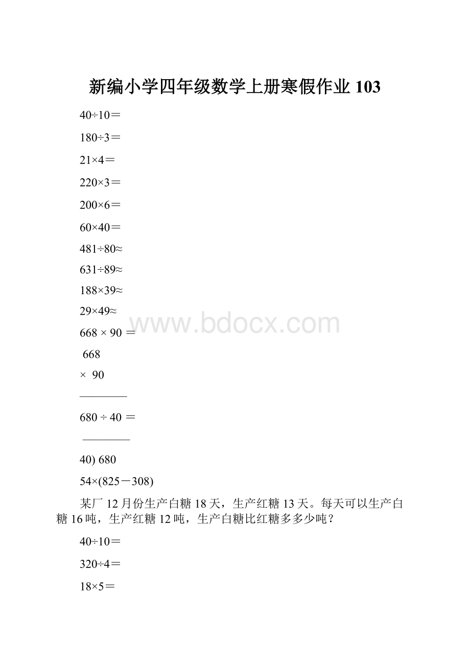 新编小学四年级数学上册寒假作业103.docx_第1页