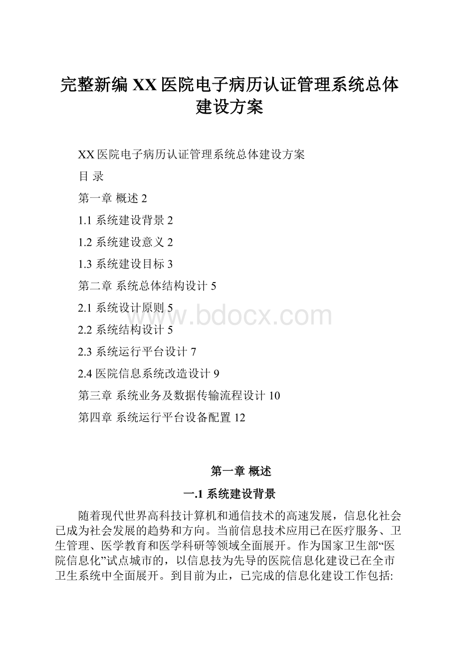 完整新编XX医院电子病历认证管理系统总体建设方案.docx