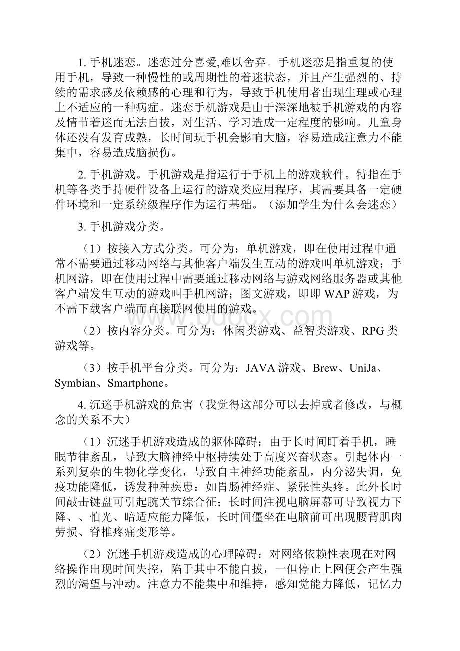 小学生迷恋手机游戏的现状与疏导策略的研究剖析.docx_第3页