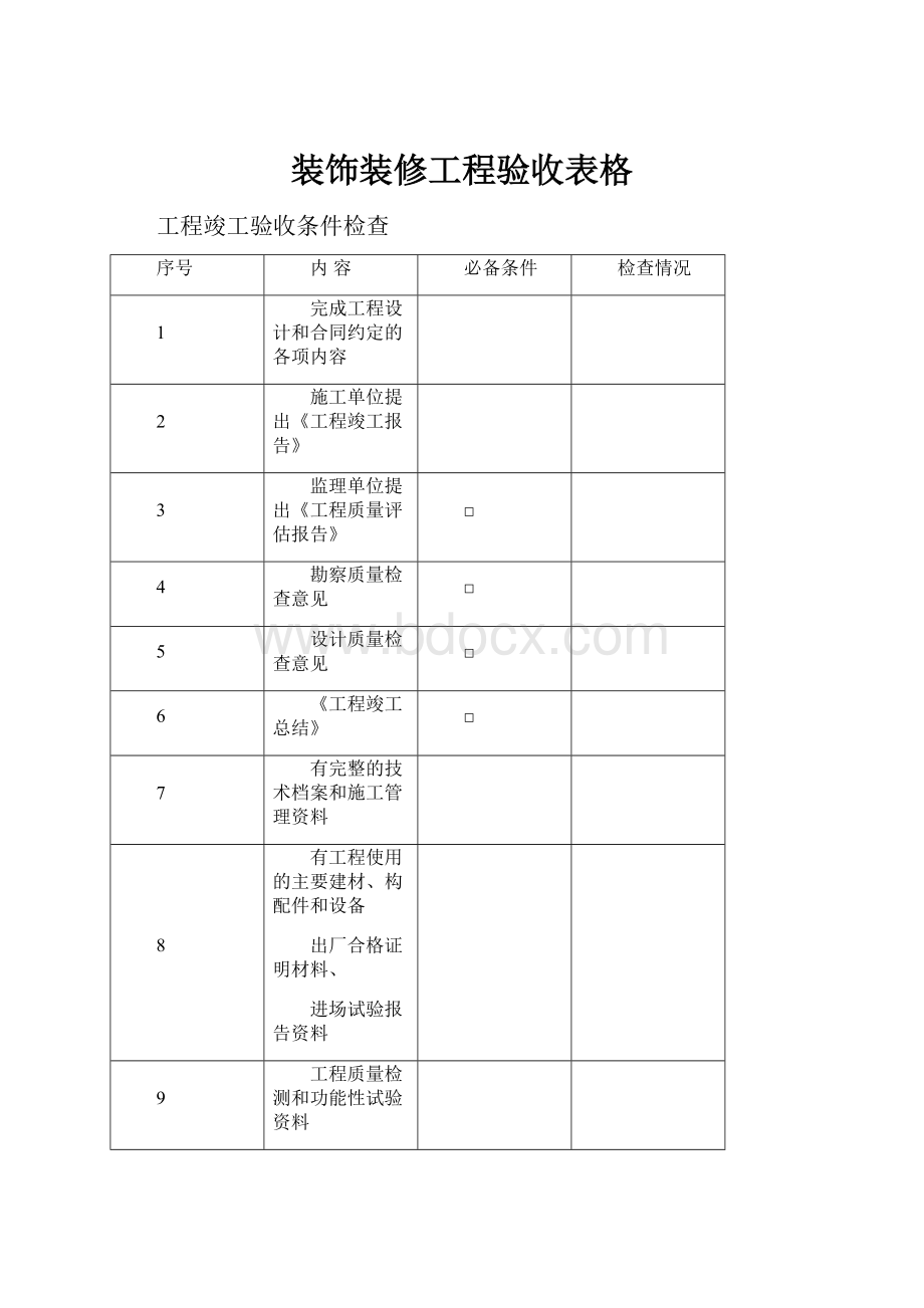 装饰装修工程验收表格.docx