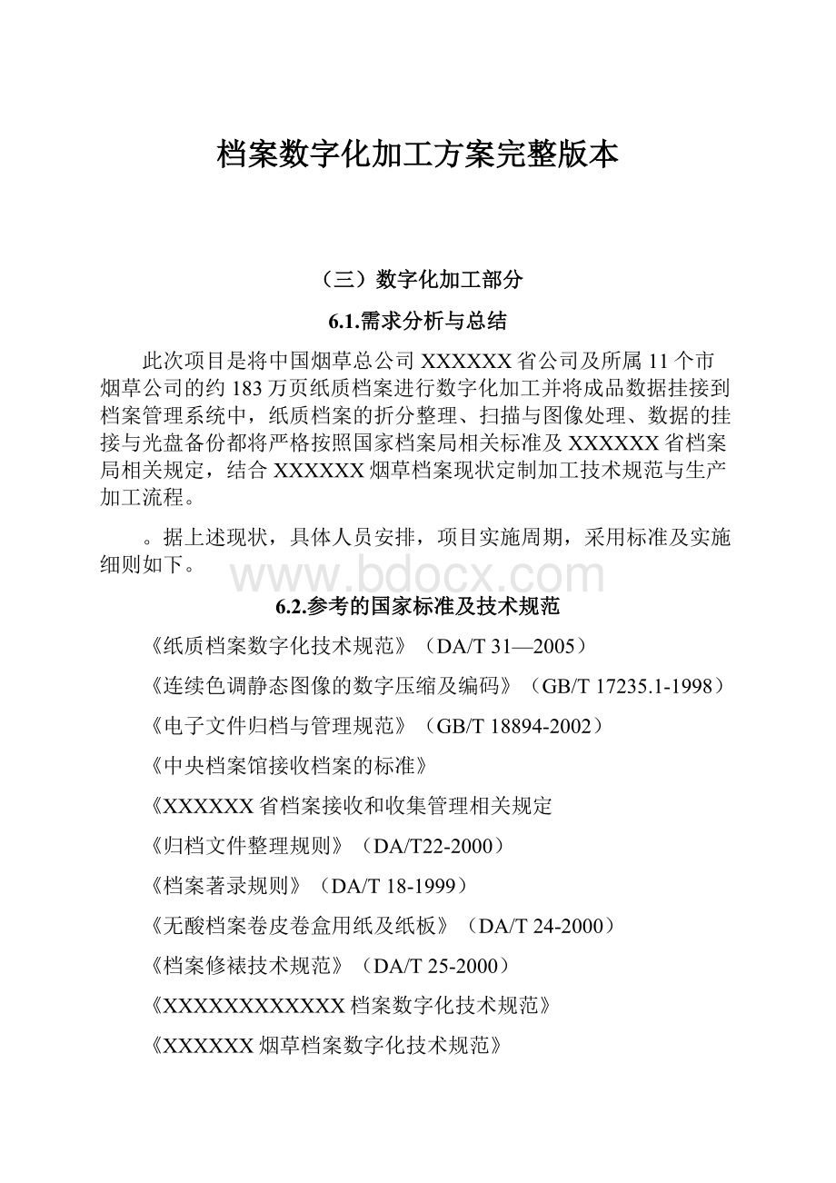 档案数字化加工方案完整版本.docx_第1页