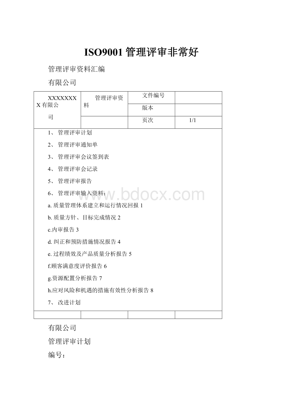 ISO9001管理评审非常好.docx