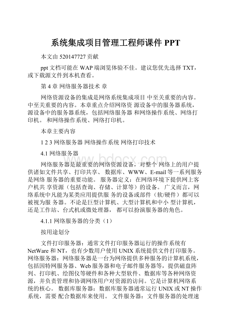 系统集成项目管理工程师课件PPT.docx_第1页