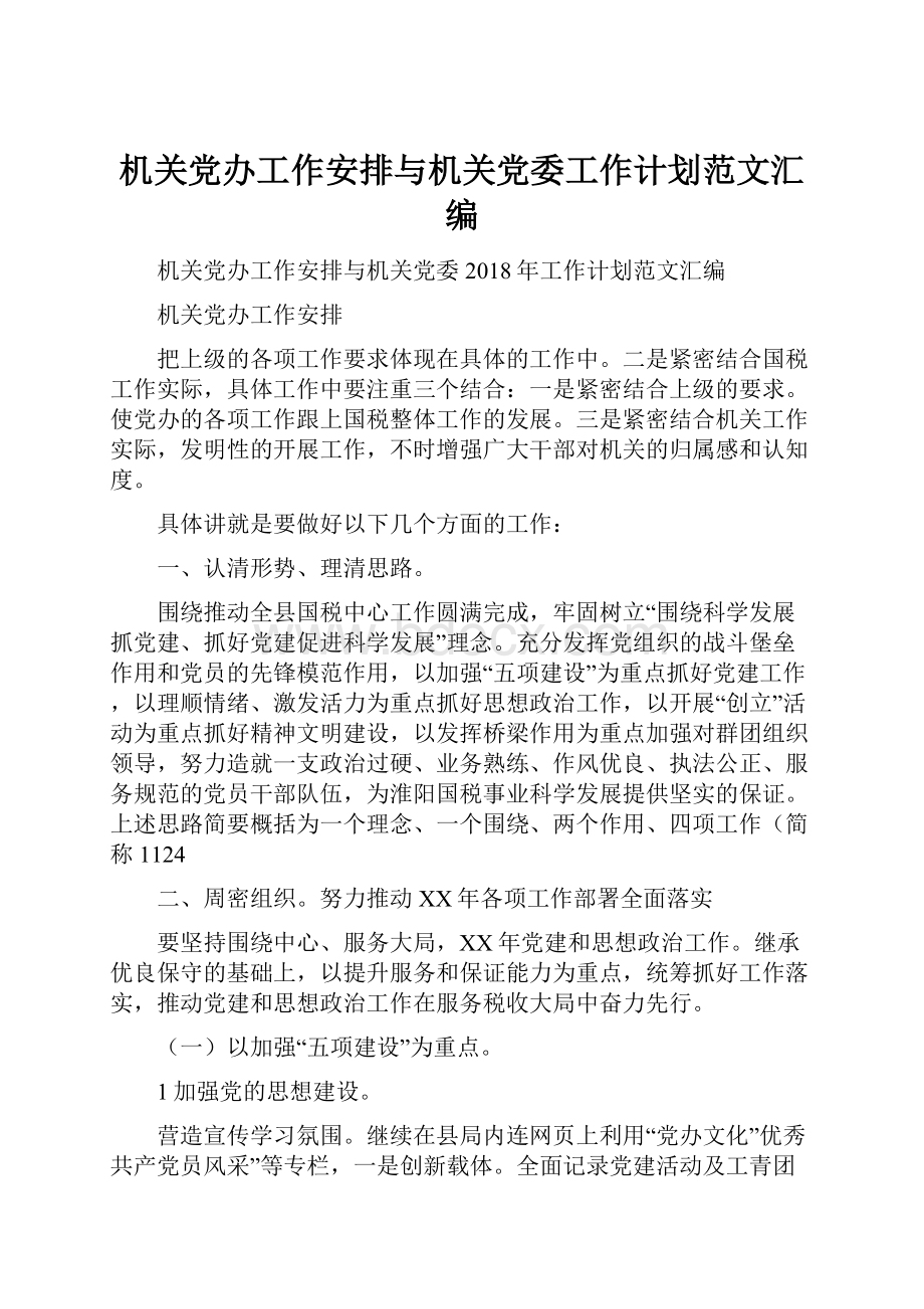 机关党办工作安排与机关党委工作计划范文汇编.docx