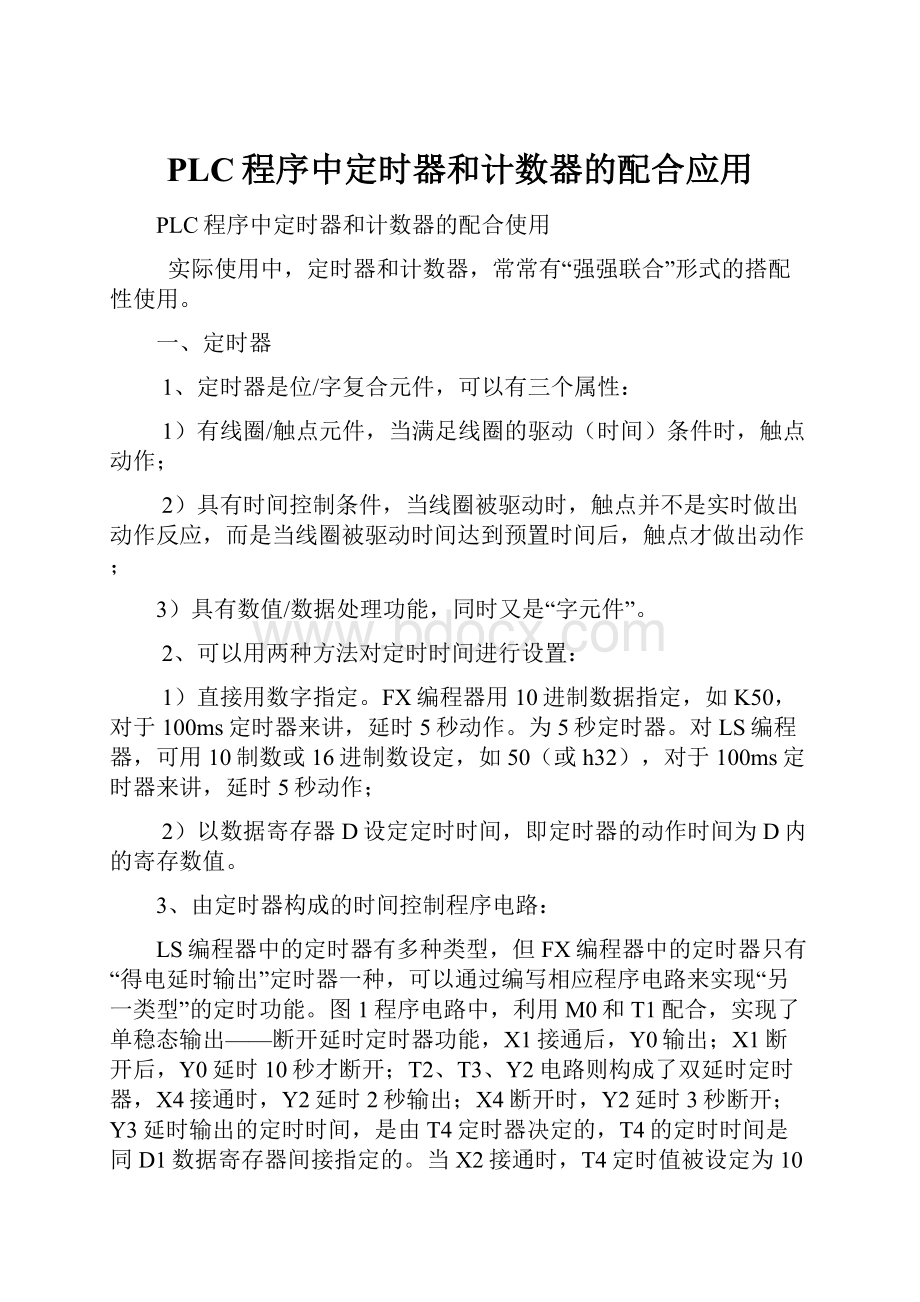 PLC程序中定时器和计数器的配合应用.docx_第1页