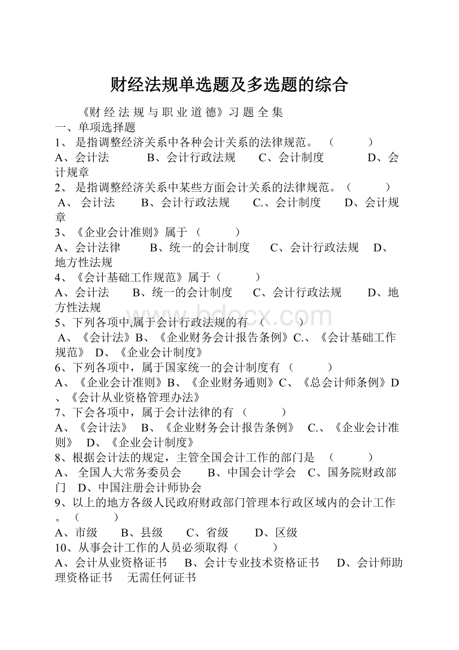 财经法规单选题及多选题的综合.docx_第1页