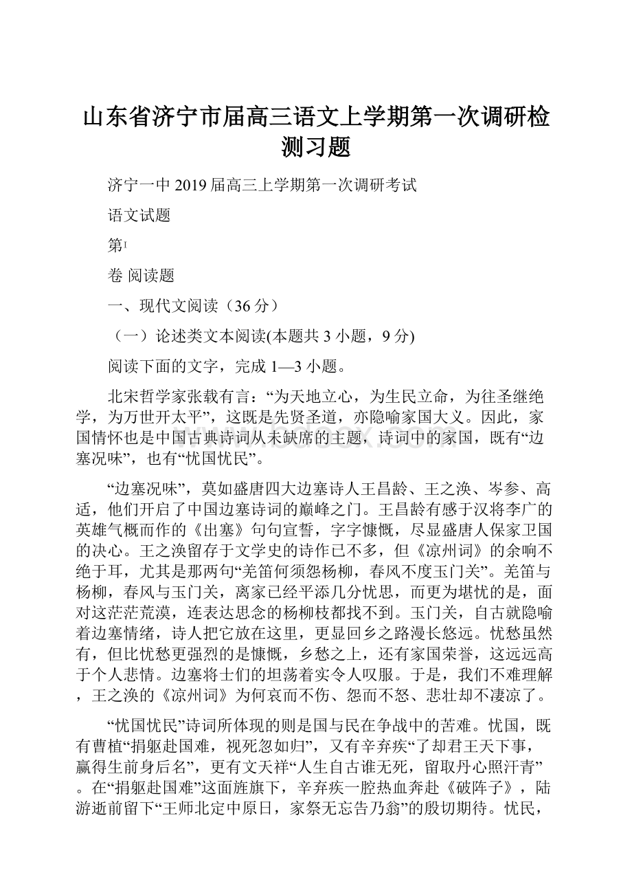 山东省济宁市届高三语文上学期第一次调研检测习题.docx_第1页