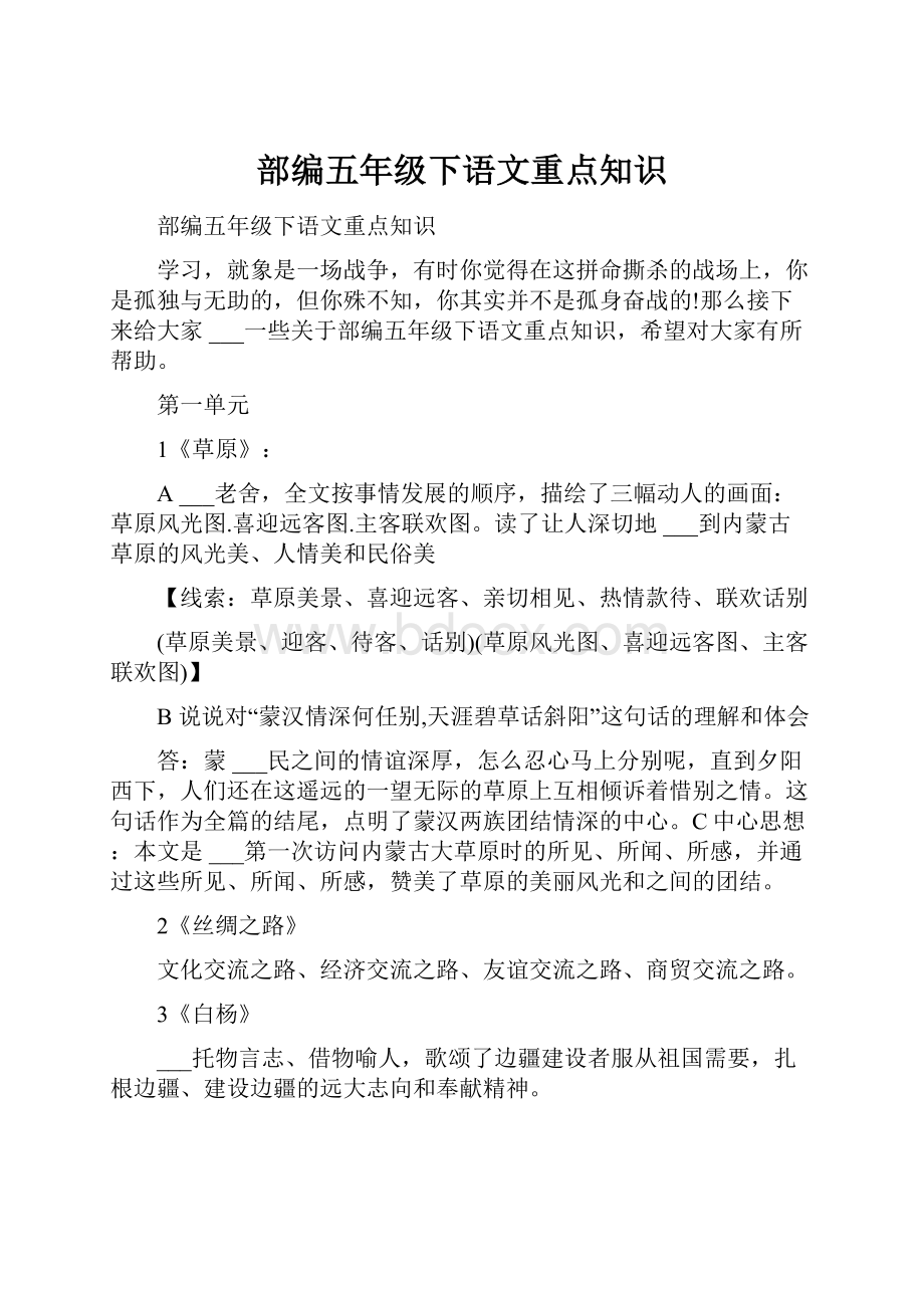 部编五年级下语文重点知识.docx