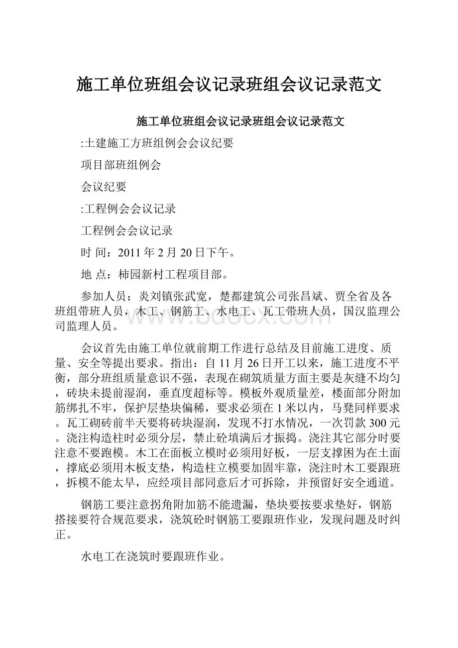 施工单位班组会议记录班组会议记录范文.docx_第1页