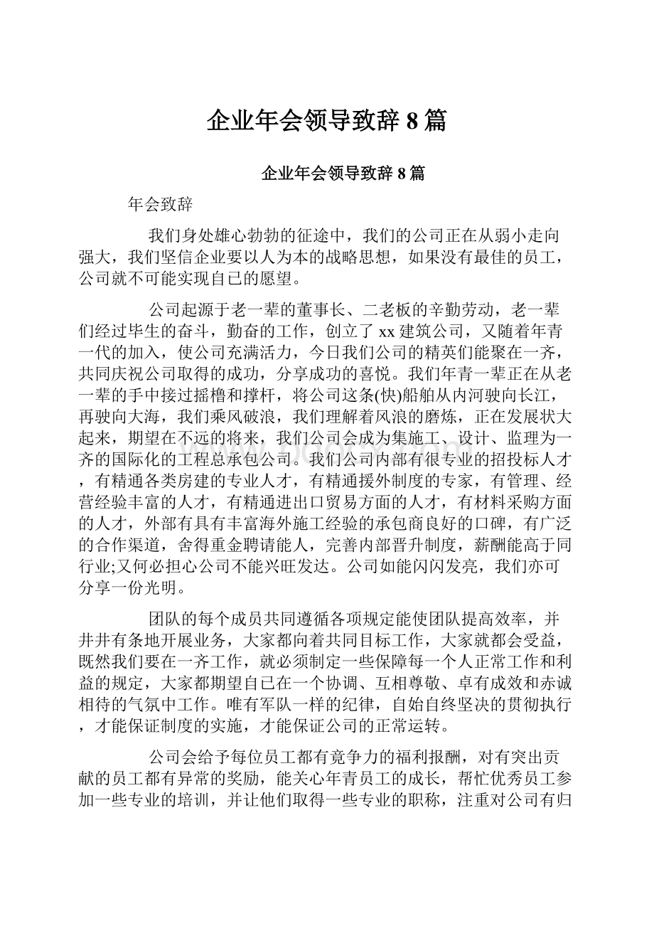 企业年会领导致辞8篇.docx_第1页