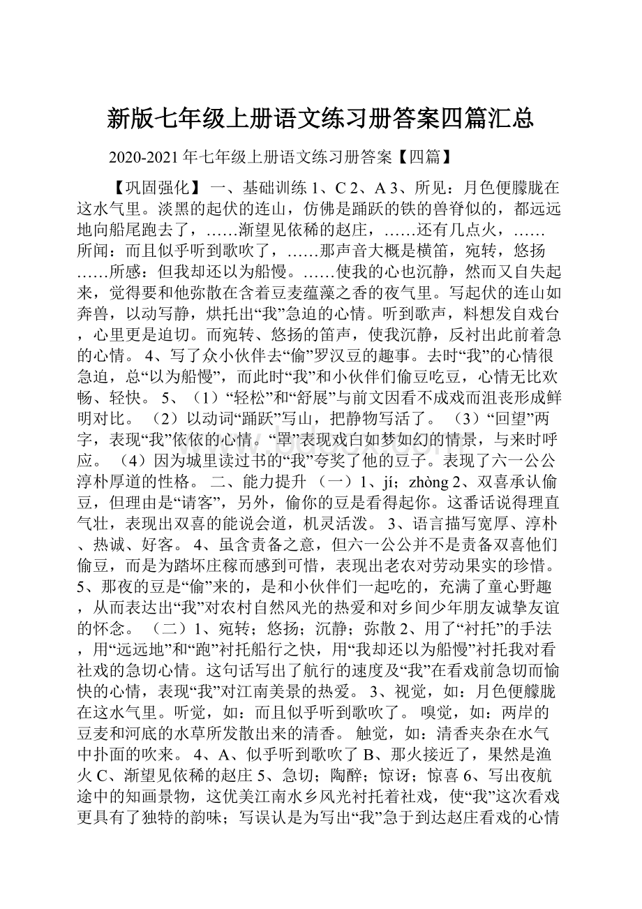 新版七年级上册语文练习册答案四篇汇总.docx_第1页