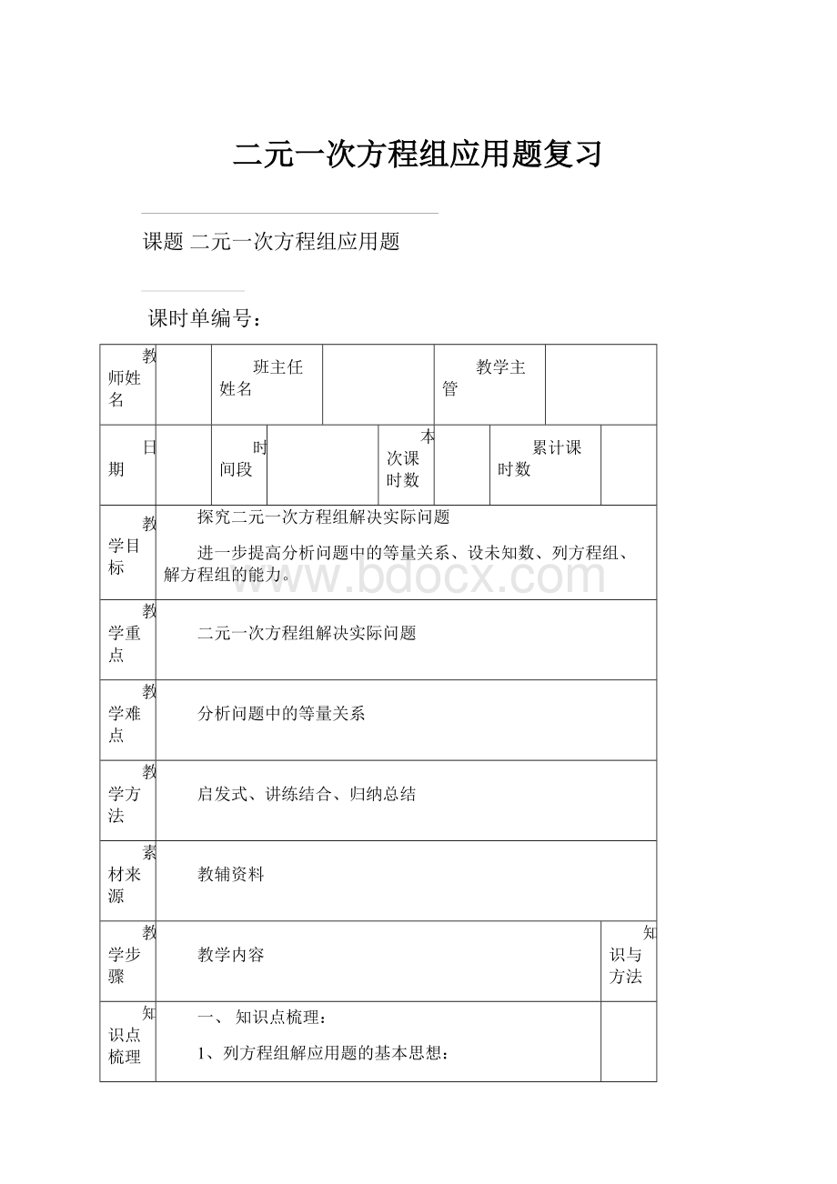 二元一次方程组应用题复习.docx