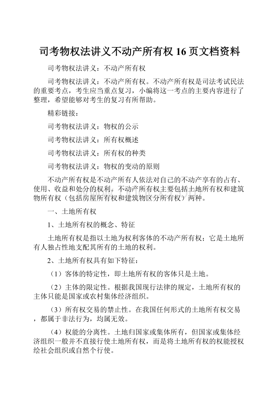 司考物权法讲义不动产所有权16页文档资料.docx