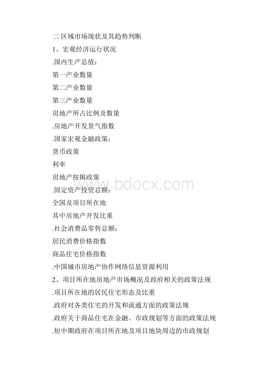 房地产全程策划方案.docx_第2页