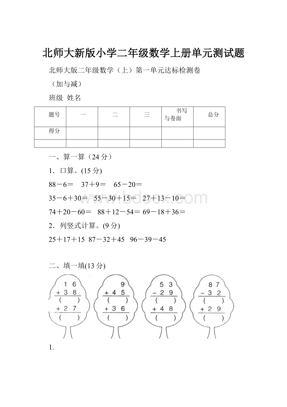 北师大新版小学二年级数学上册单元测试题.docx_第1页