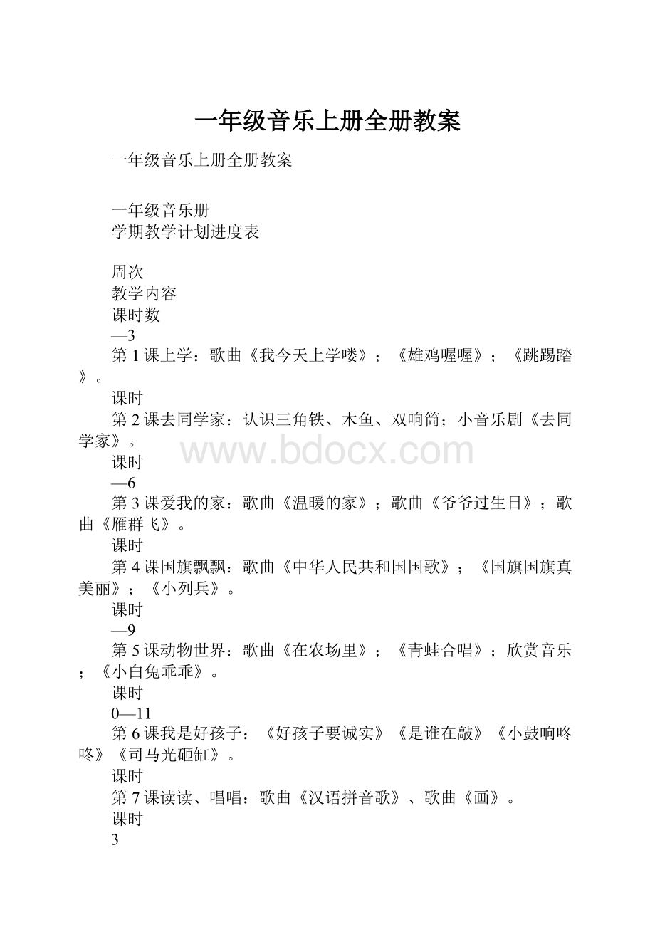 一年级音乐上册全册教案.docx