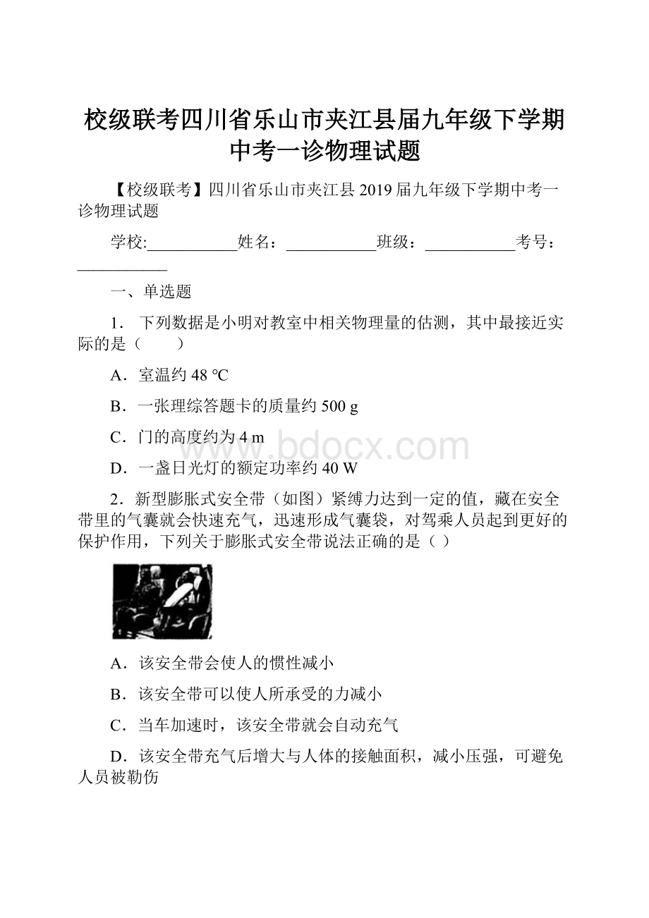 校级联考四川省乐山市夹江县届九年级下学期中考一诊物理试题.docx_第1页