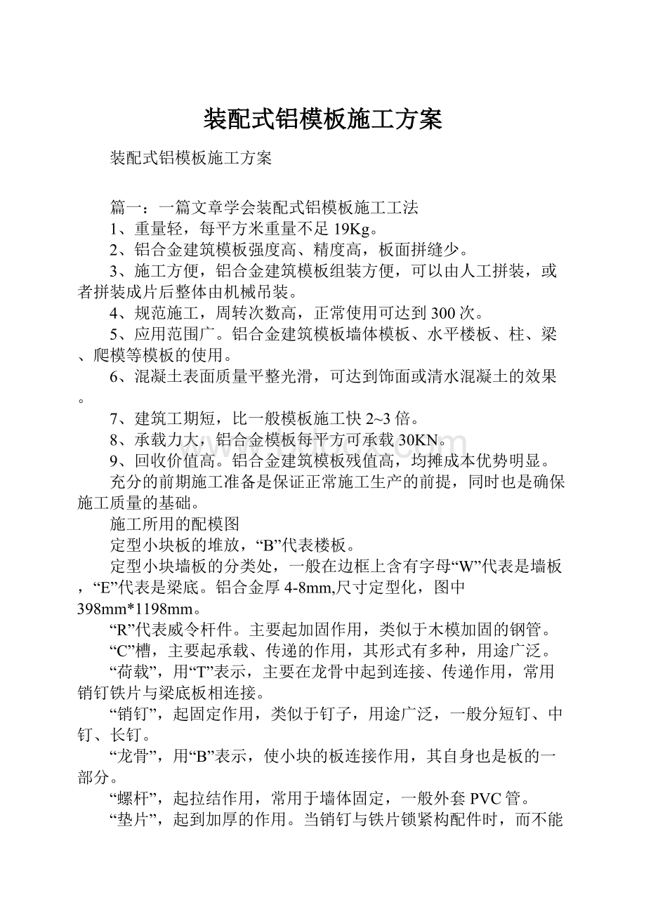 装配式铝模板施工方案.docx_第1页