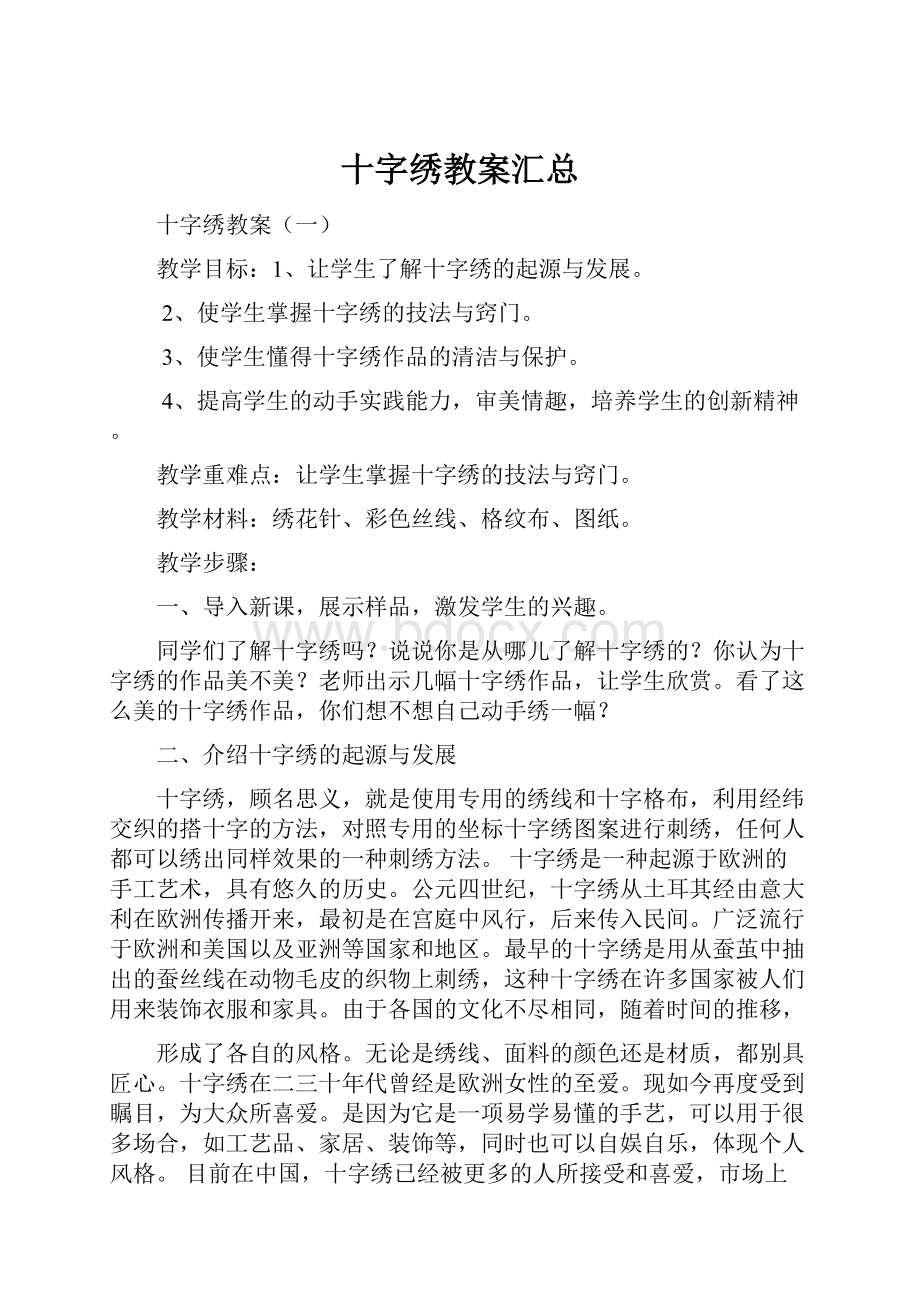 十字绣教案汇总.docx_第1页