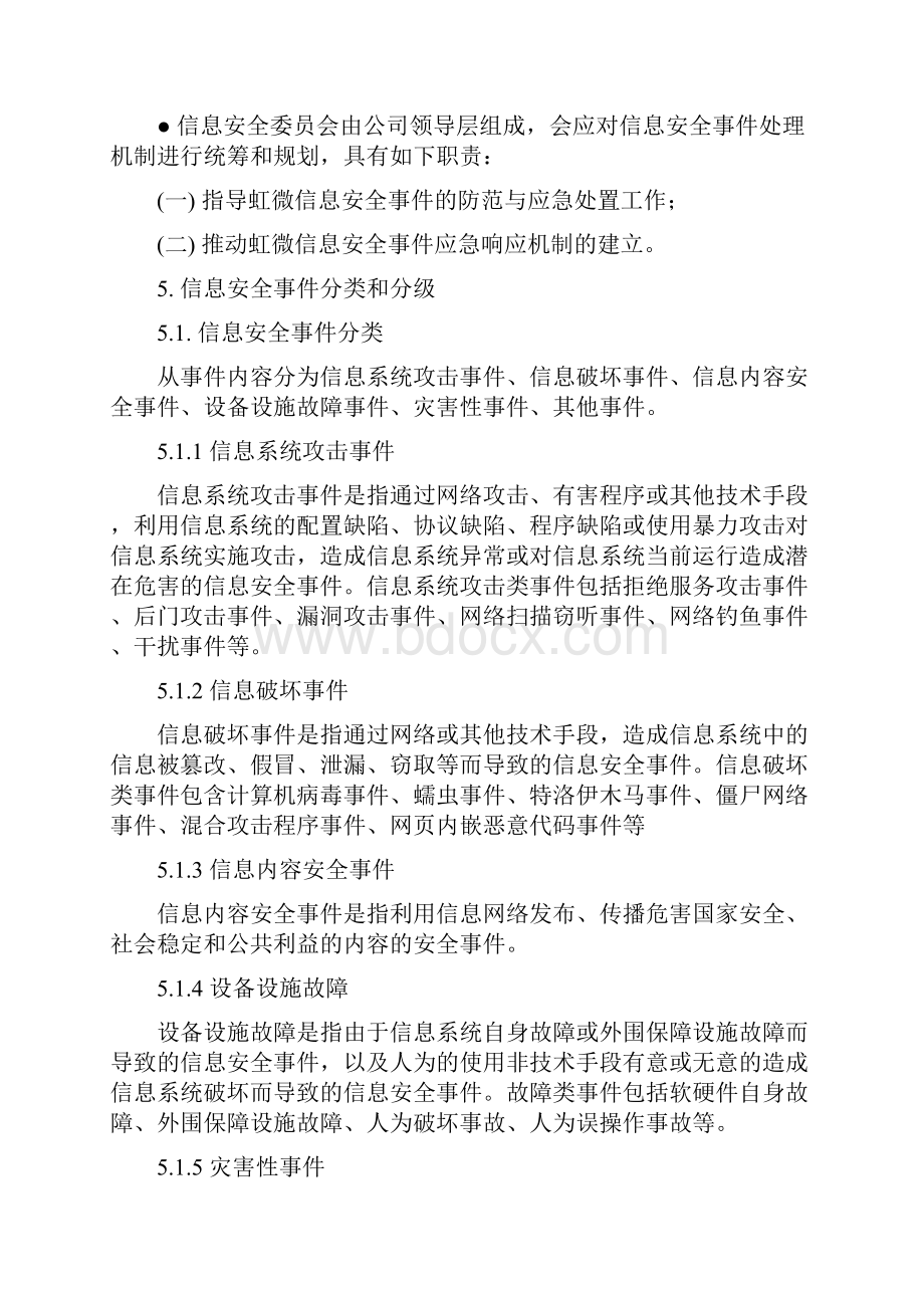 信息安全事件与应急响应管理规范V10.docx_第3页