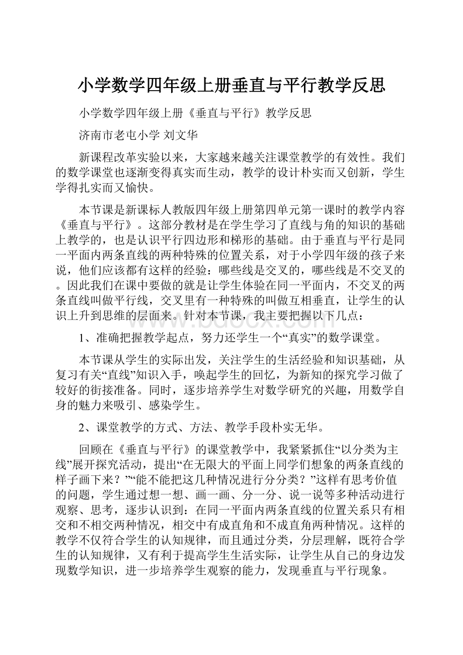 小学数学四年级上册垂直与平行教学反思.docx