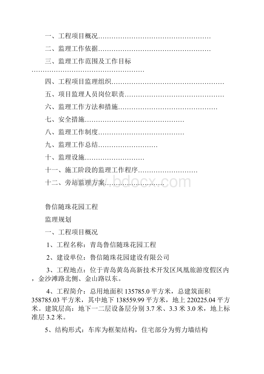 鲁信随珠花园工程监理规划.docx_第3页