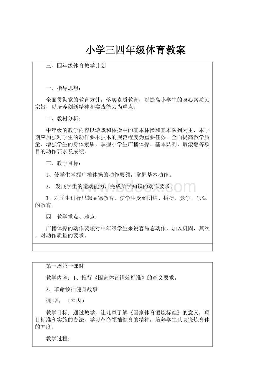 小学三四年级体育教案.docx