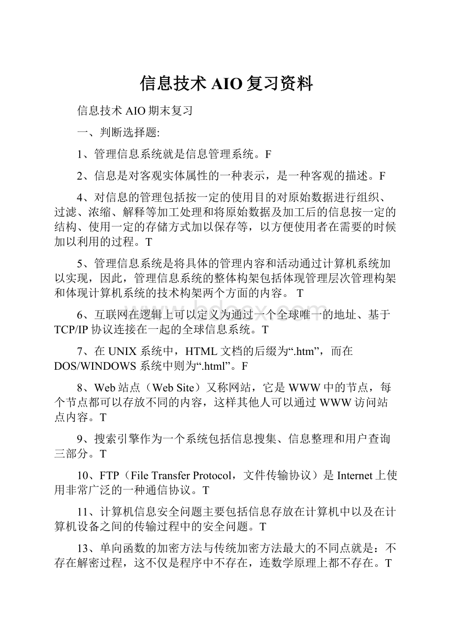 信息技术AIO复习资料.docx