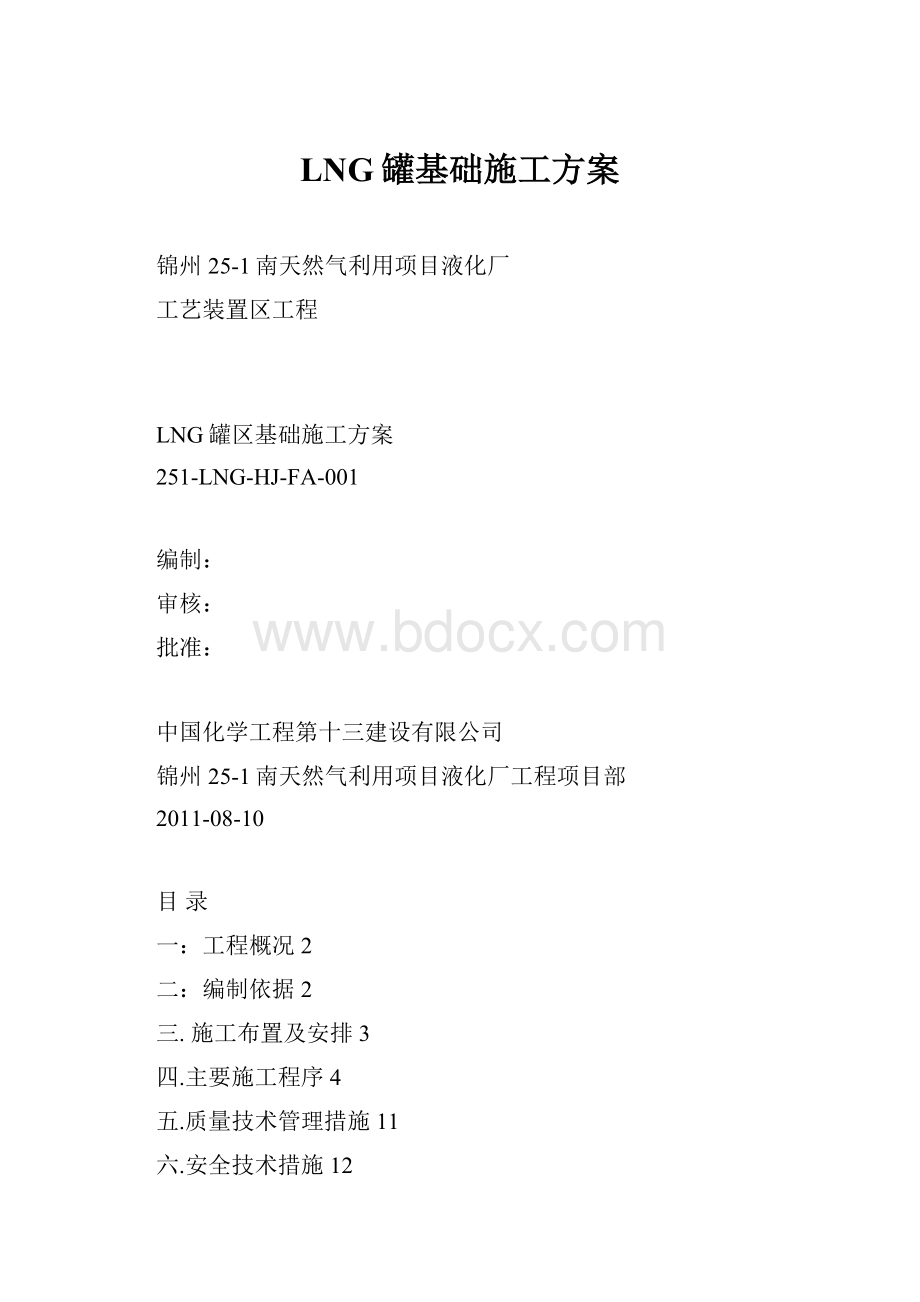 LNG罐基础施工方案.docx