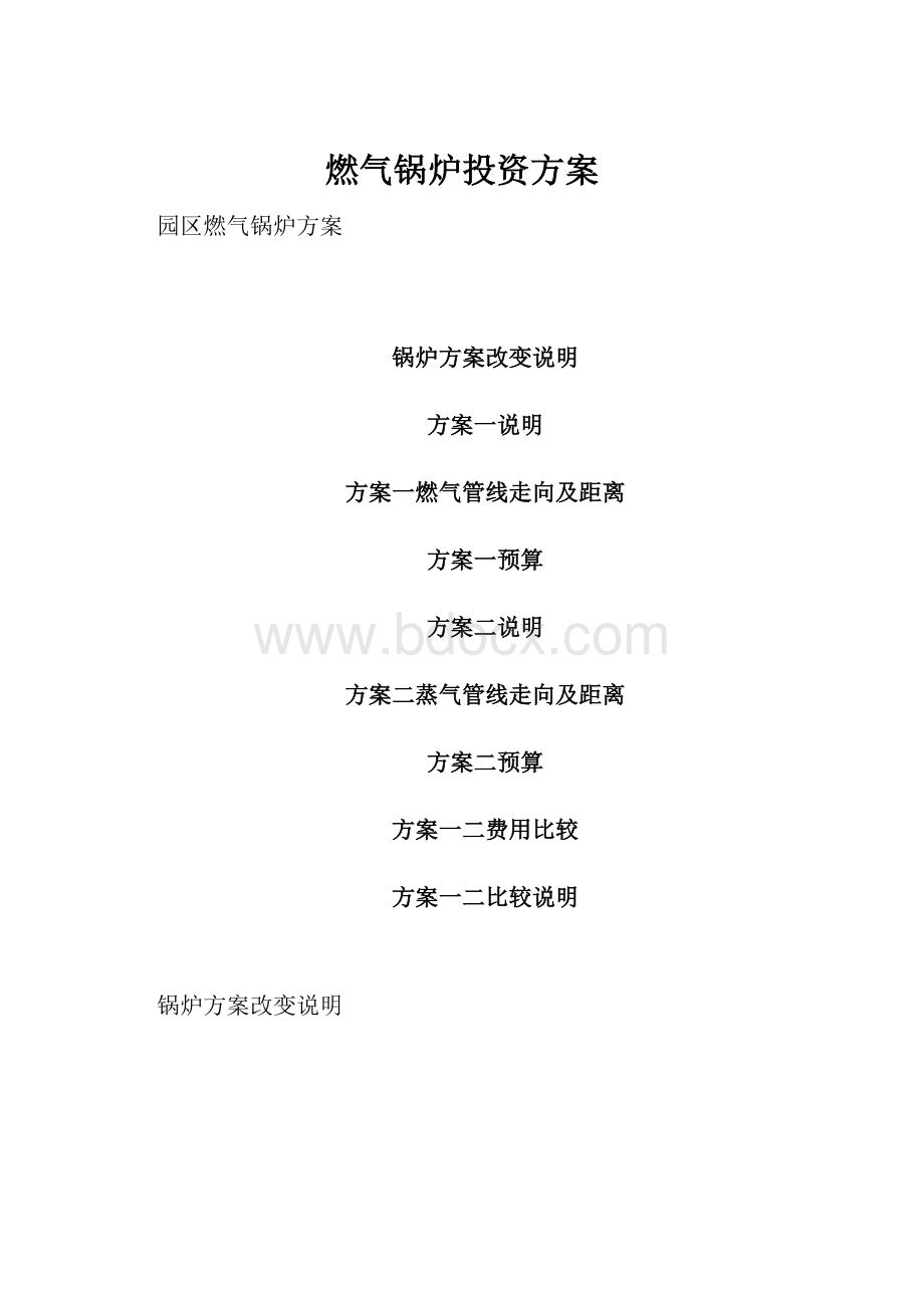 燃气锅炉投资方案.docx