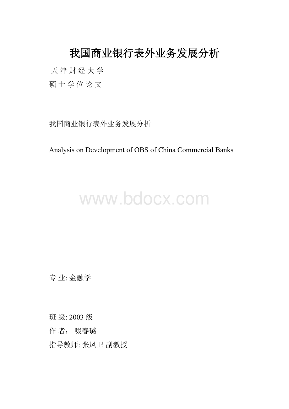 我国商业银行表外业务发展分析.docx