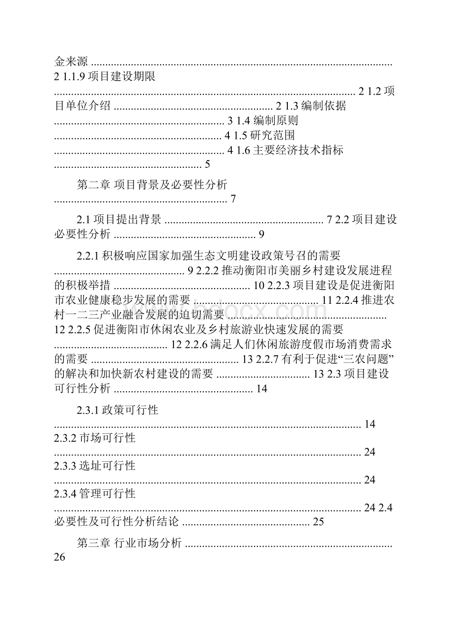 衡阳东方唐韵田园综合体项目可行性研究报告商业计划书图文.docx_第2页