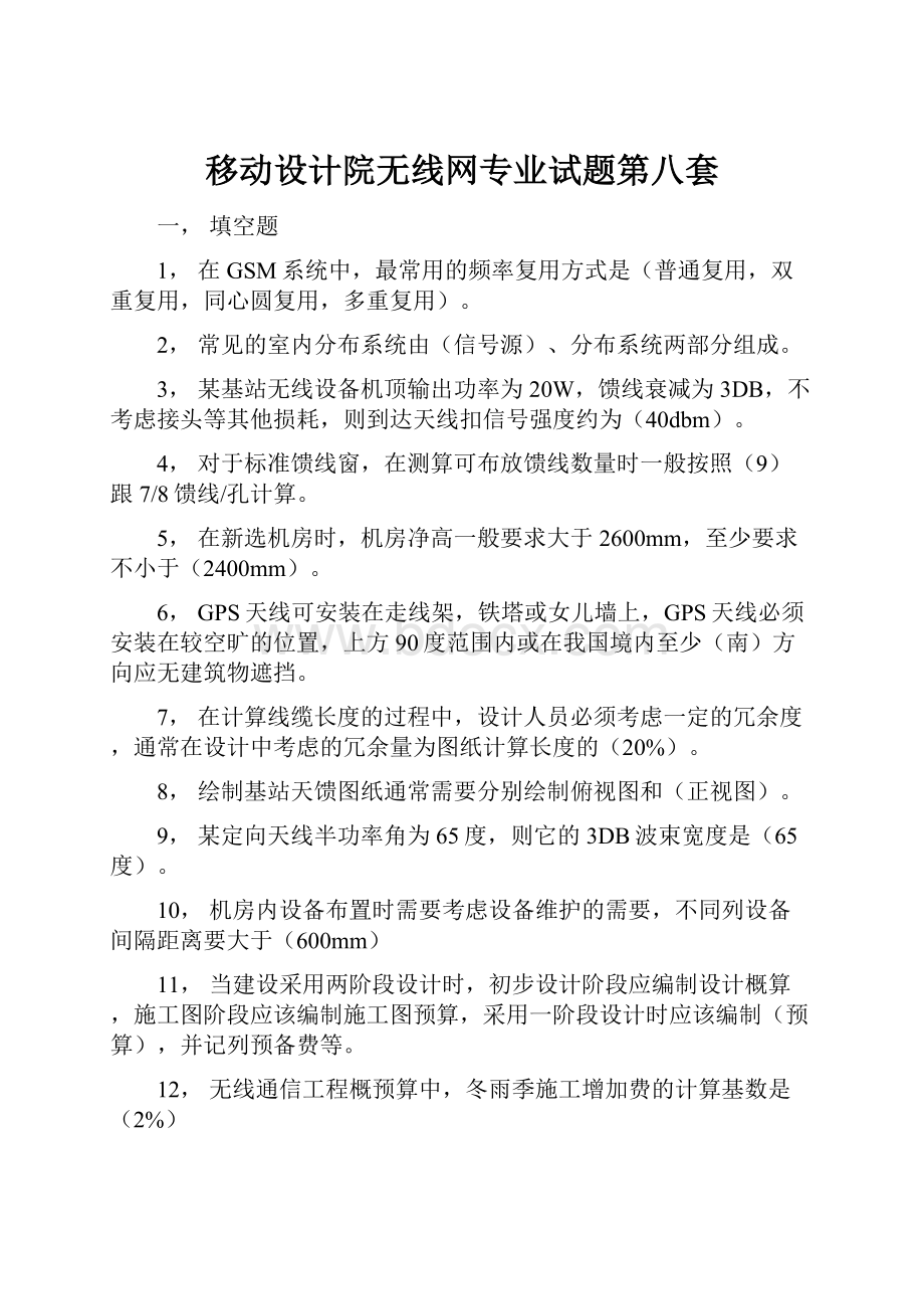 移动设计院无线网专业试题第八套.docx_第1页