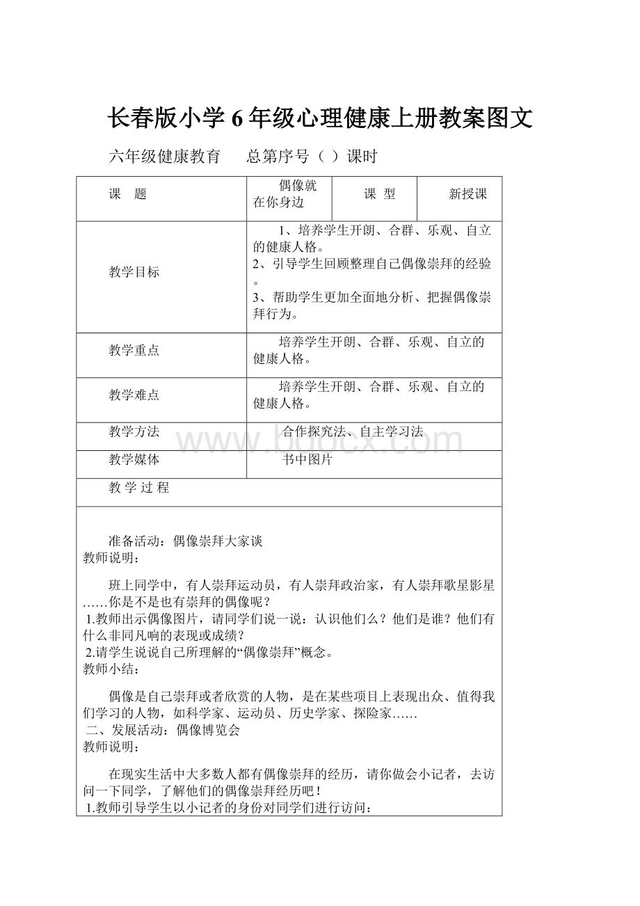 长春版小学6年级心理健康上册教案图文.docx