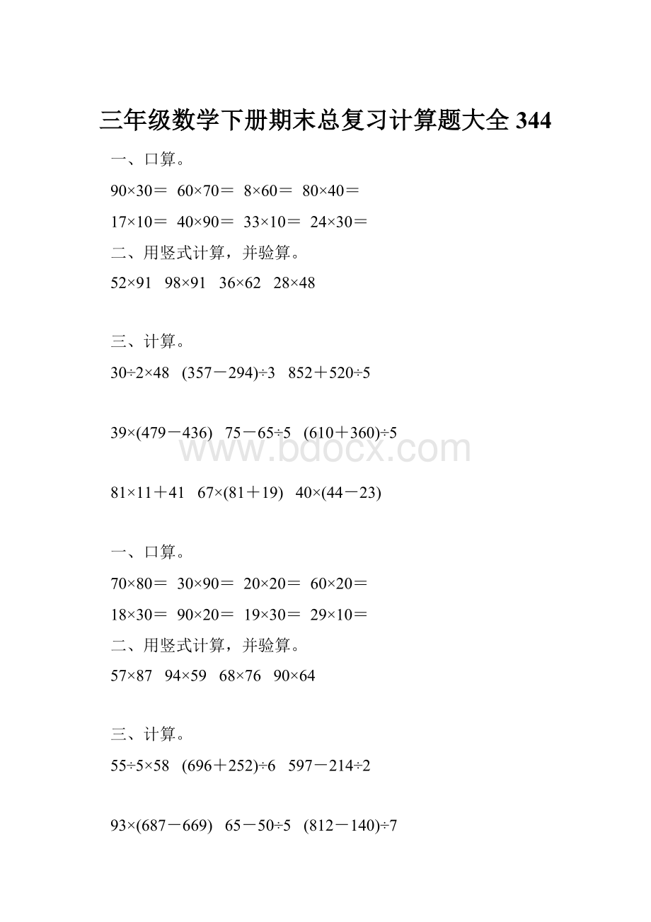 三年级数学下册期末总复习计算题大全344.docx_第1页