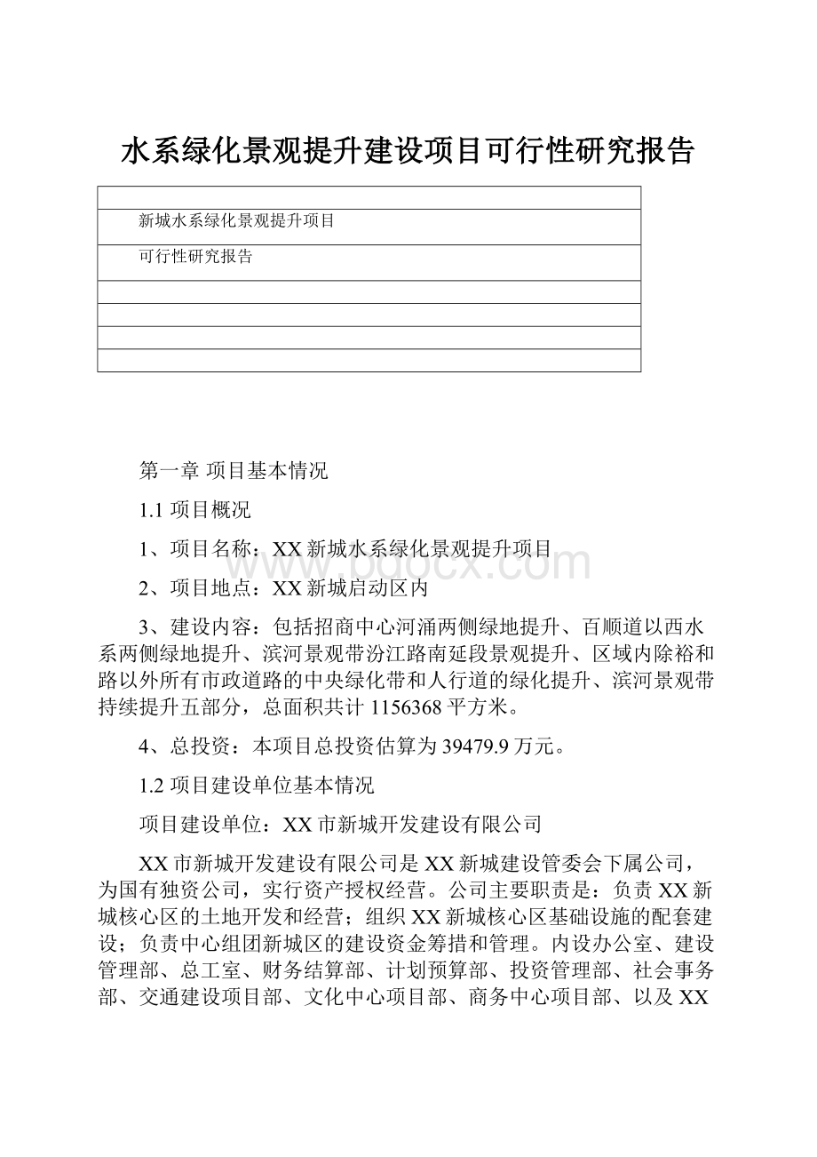 水系绿化景观提升建设项目可行性研究报告.docx