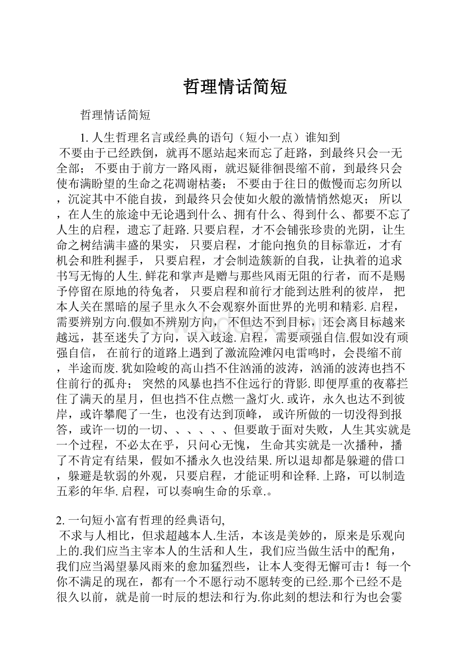 哲理情话简短.docx_第1页