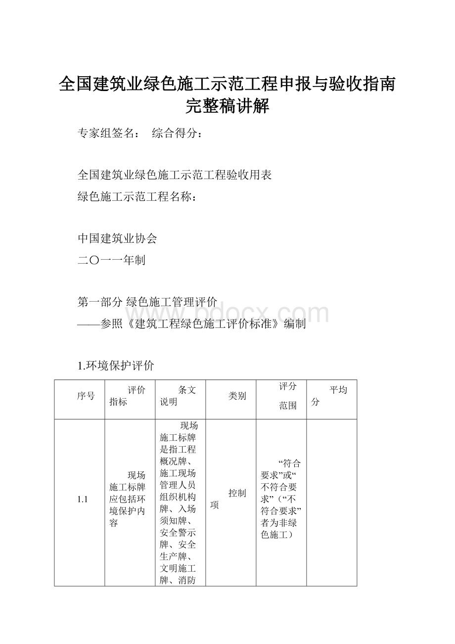 全国建筑业绿色施工示范工程申报与验收指南完整稿讲解.docx_第1页