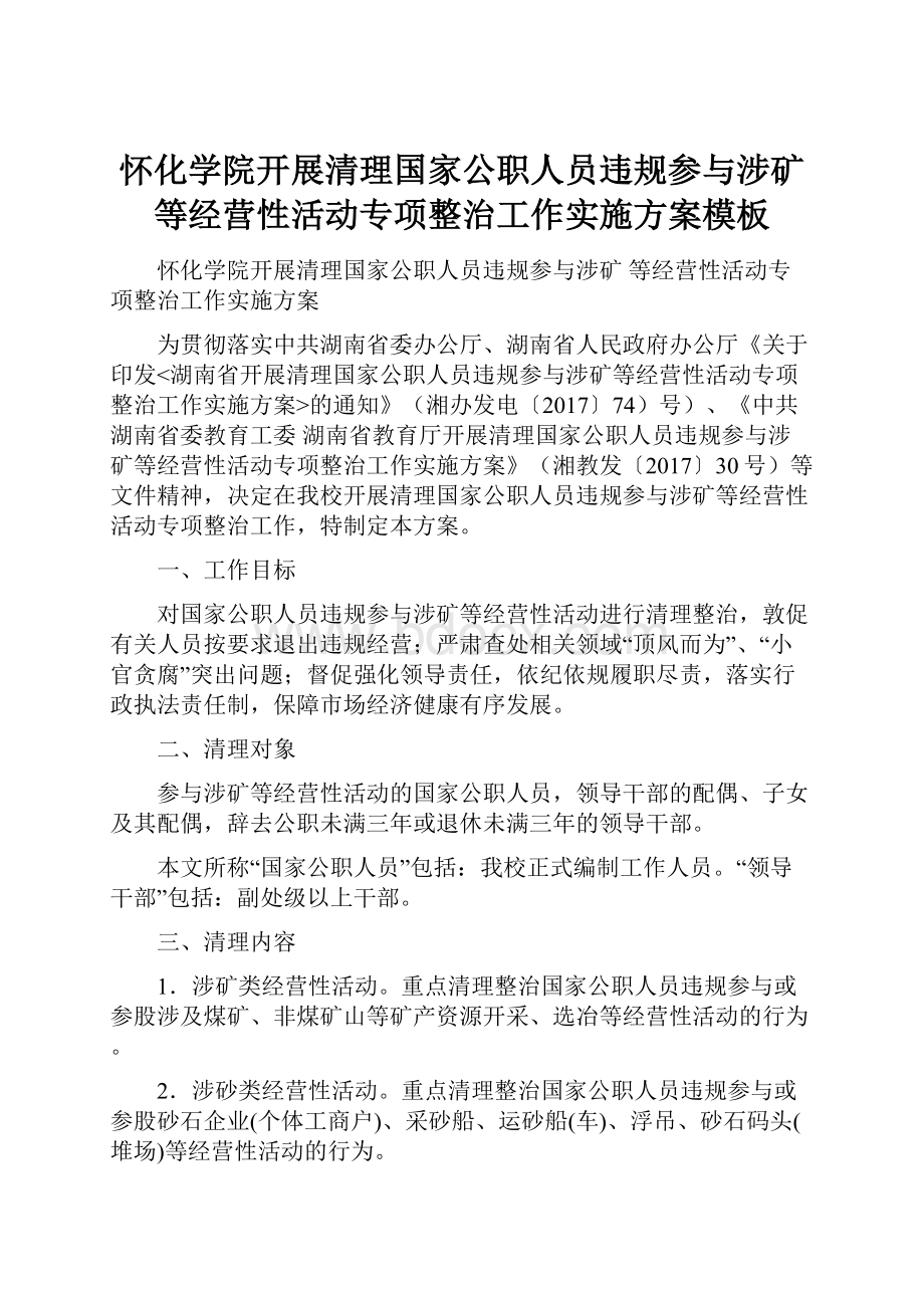 怀化学院开展清理国家公职人员违规参与涉矿等经营性活动专项整治工作实施方案模板.docx