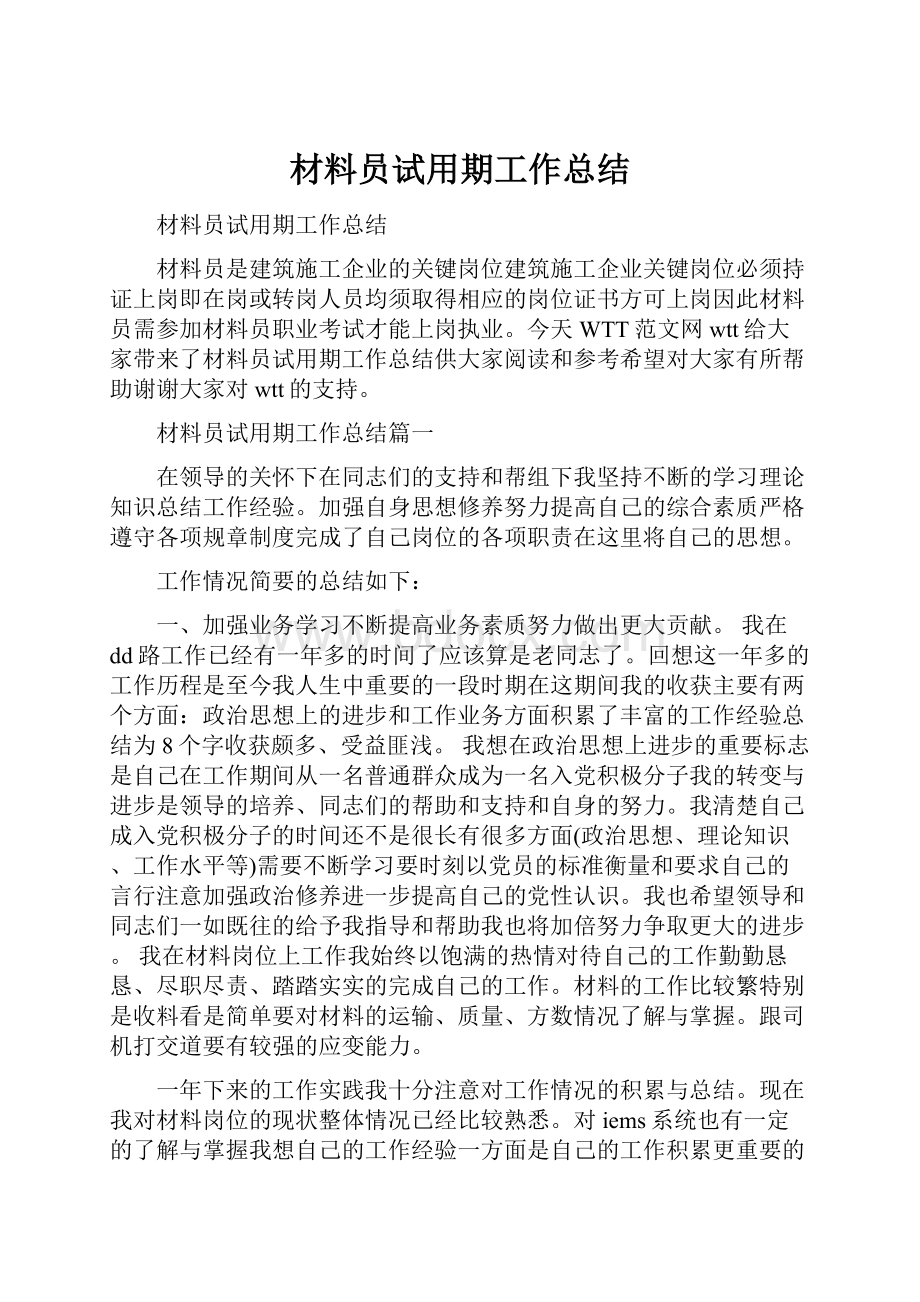 材料员试用期工作总结.docx_第1页