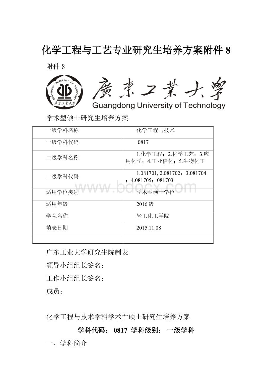 化学工程与工艺专业研究生培养方案附件8.docx_第1页