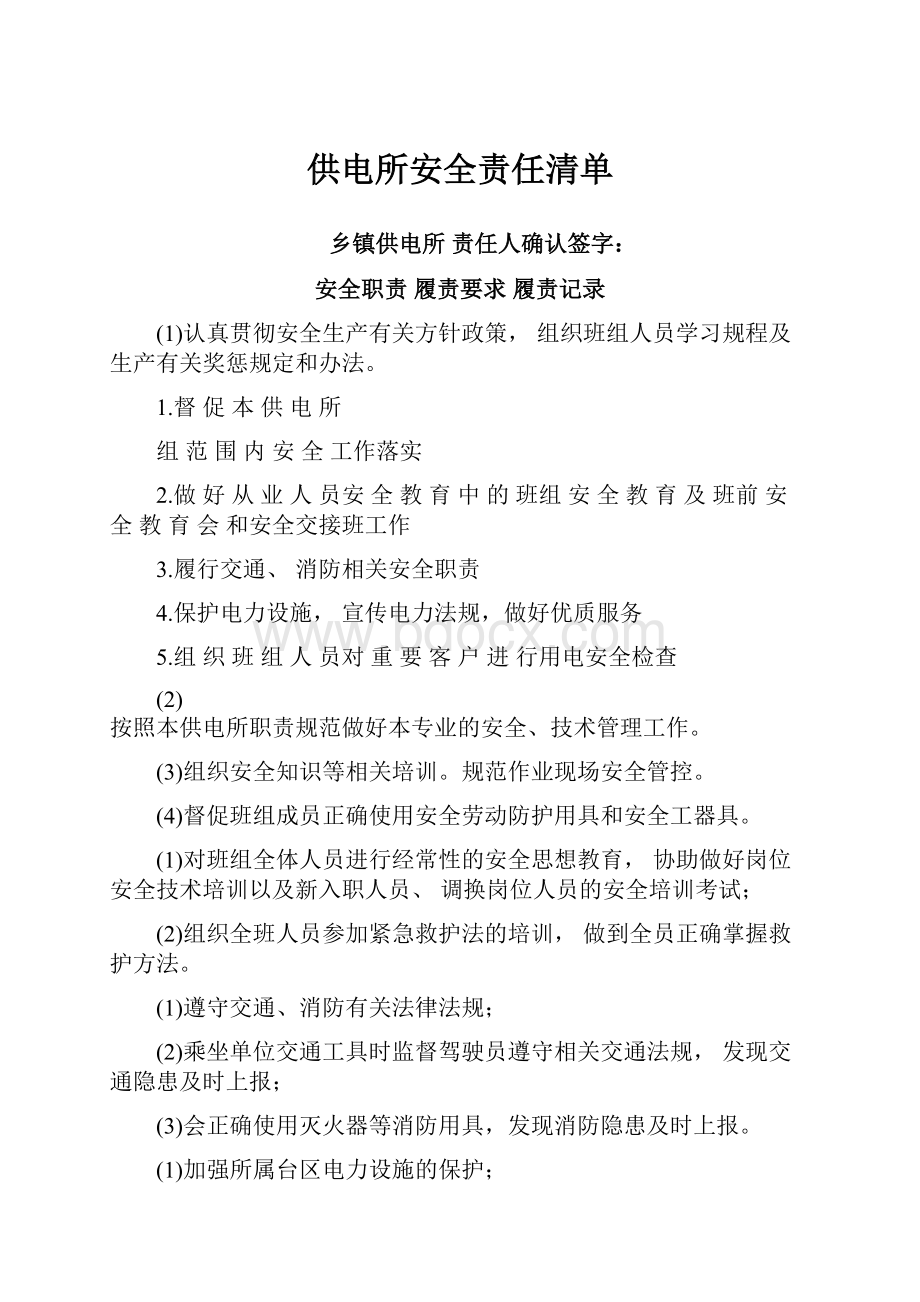 供电所安全责任清单.docx_第1页