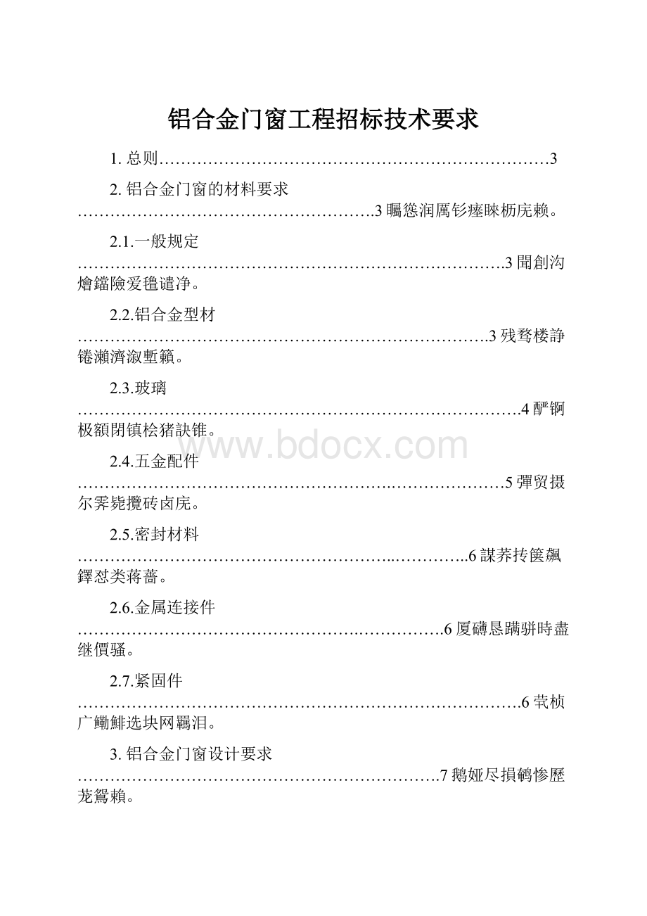 铝合金门窗工程招标技术要求.docx_第1页