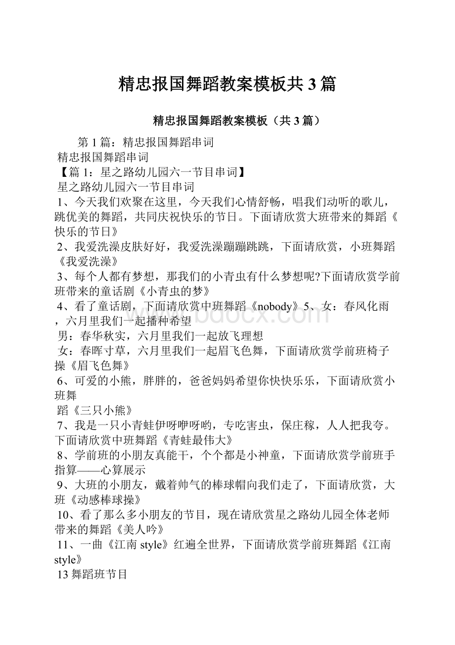 精忠报国舞蹈教案模板共3篇.docx