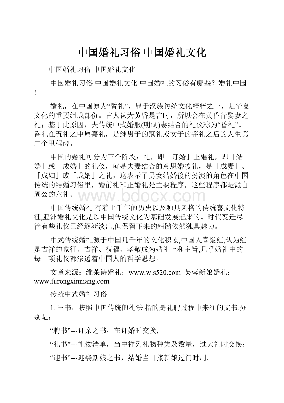 中国婚礼习俗 中国婚礼文化.docx