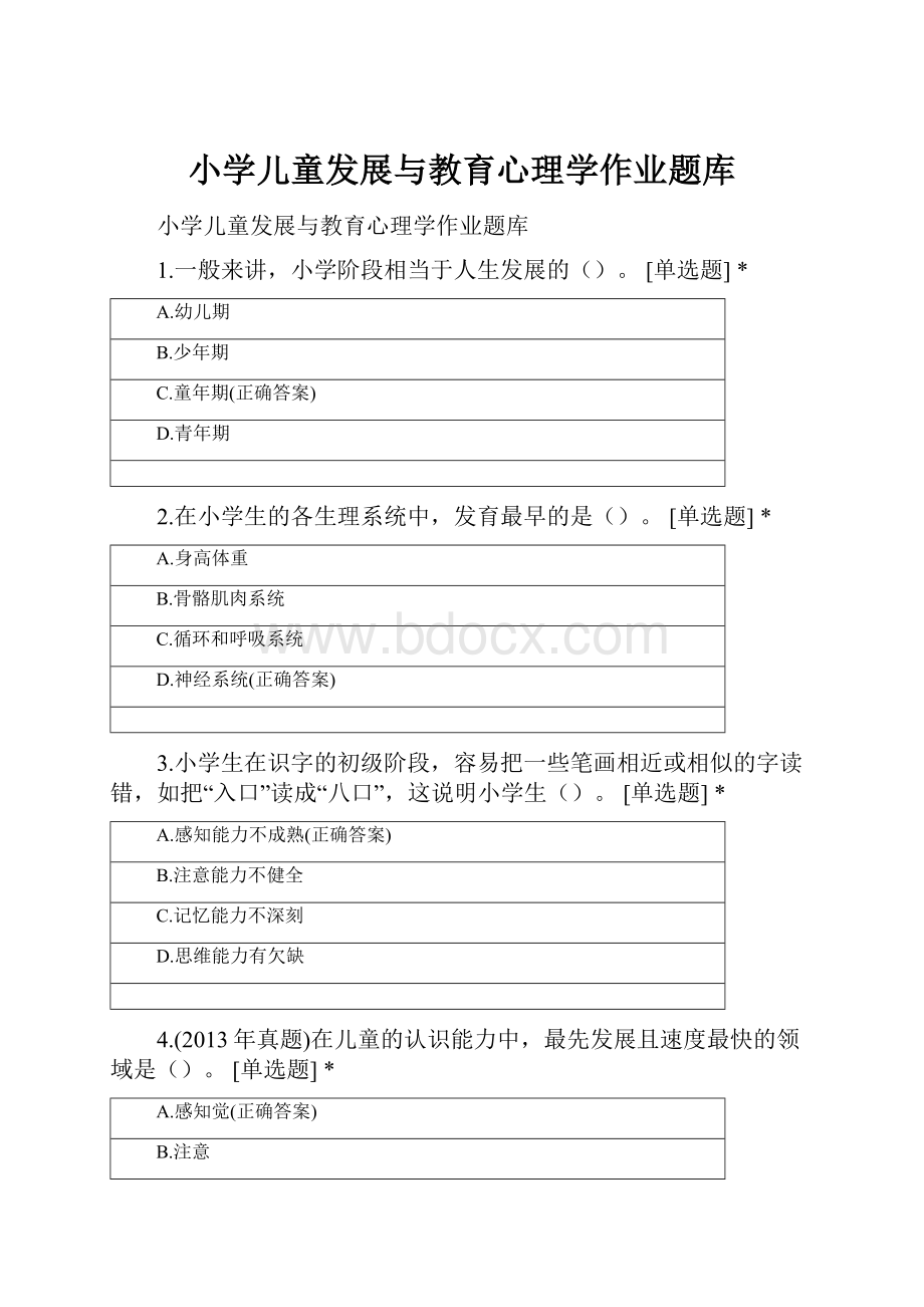 小学儿童发展与教育心理学作业题库.docx