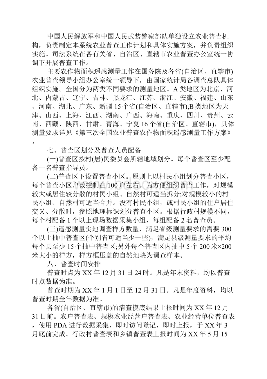 关于第三次全国农业普查实施方案XX.docx_第3页