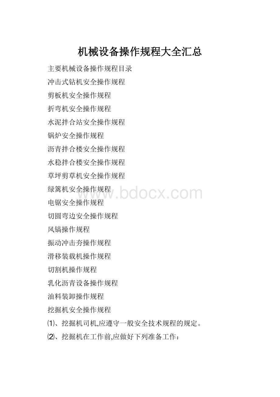 机械设备操作规程大全汇总.docx