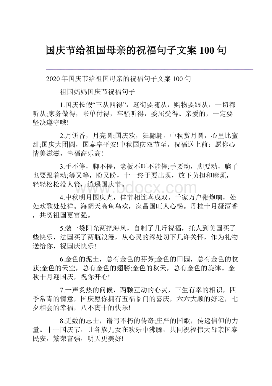 国庆节给祖国母亲的祝福句子文案100句.docx_第1页